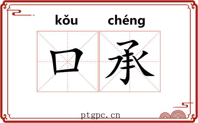口承