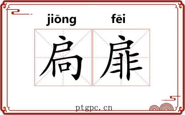 扃扉