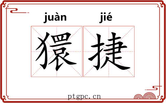 獧捷