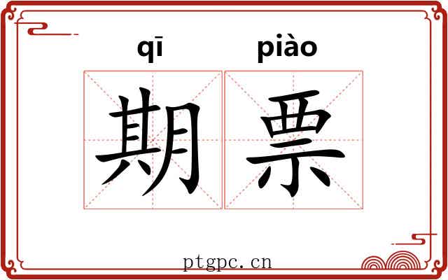 期票