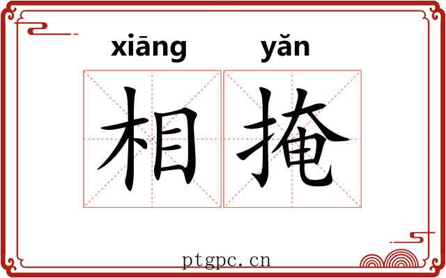 相掩 相掩