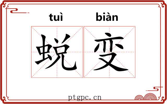 蜕变