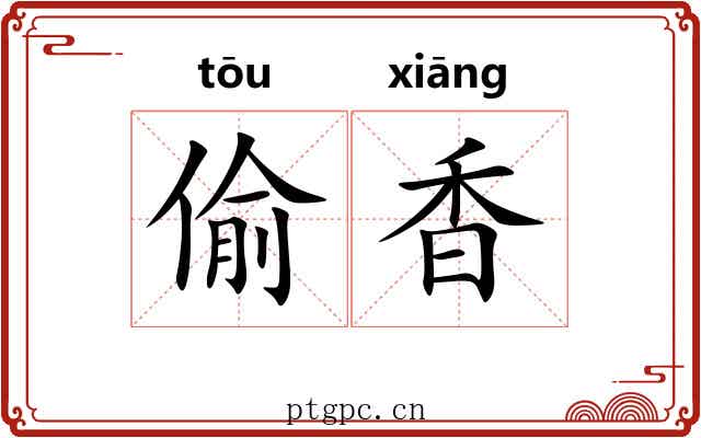 偷香 偷香