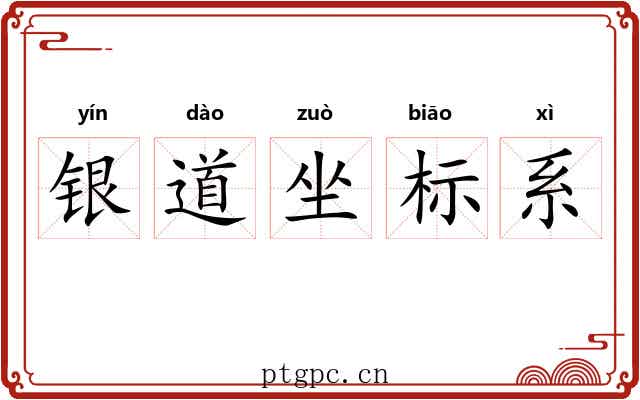 银道坐标系 银道坐标系