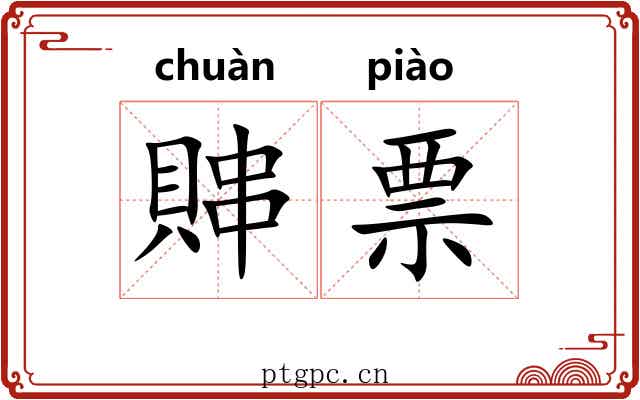 賗票