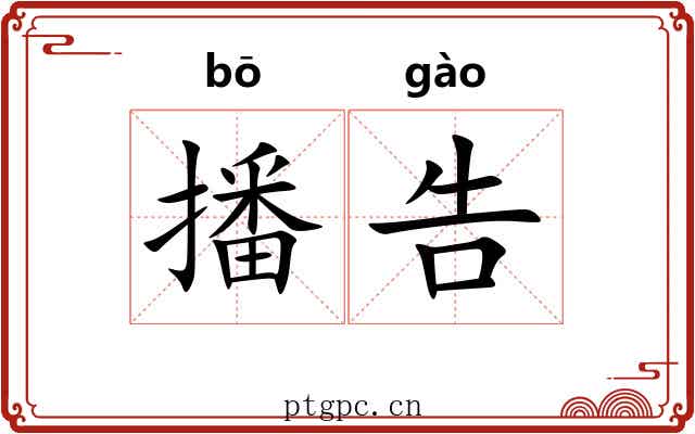 播告