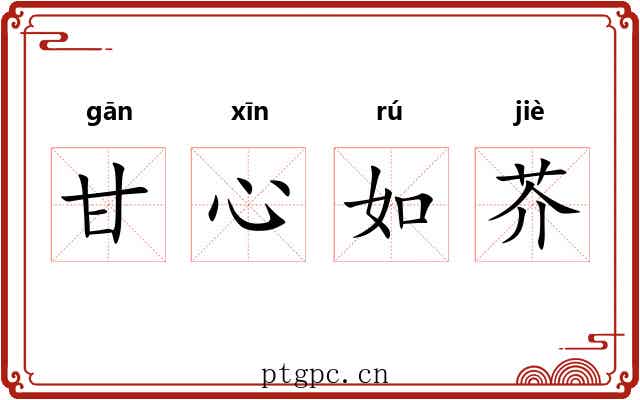 甘心如芥