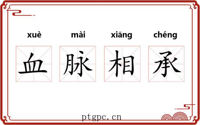 血脉相承 血脉相承