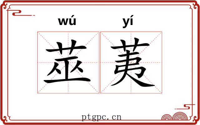 莁荑