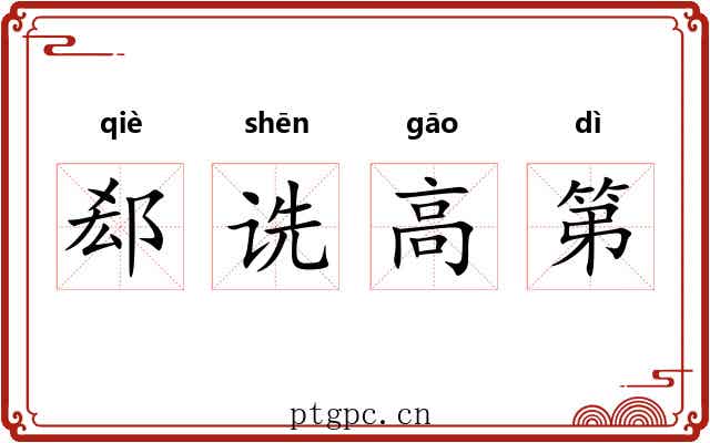 郄诜高第 郄诜高第