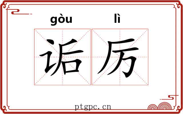 诟厉