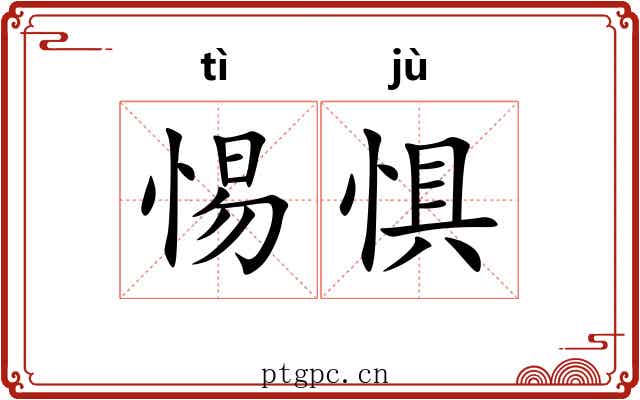 惕惧