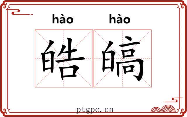 皓皜