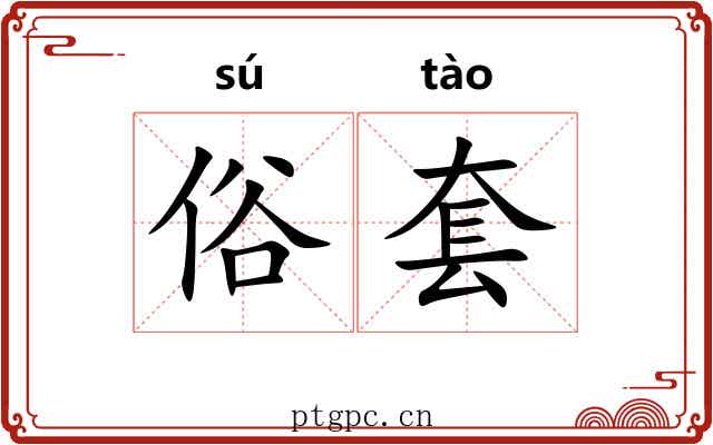 俗套 俗套