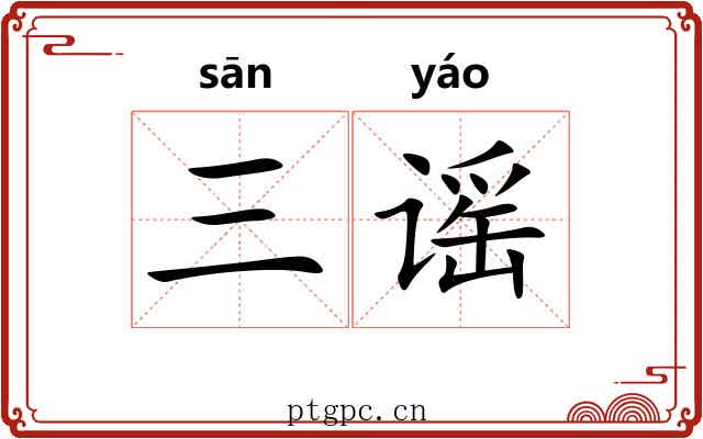 三谣