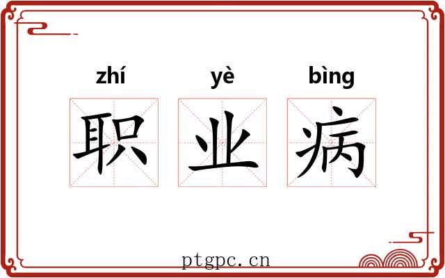 职业病 职业病