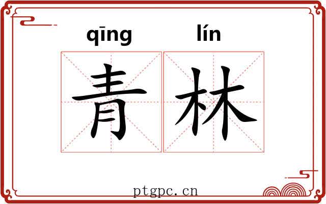 青林