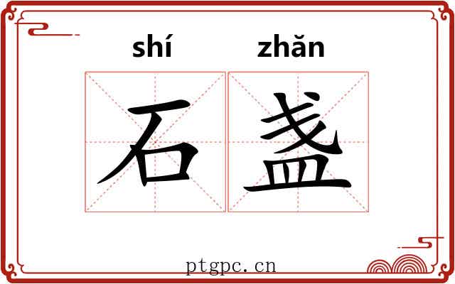 石盏 石盏