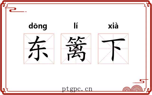 东篱下 东篱下