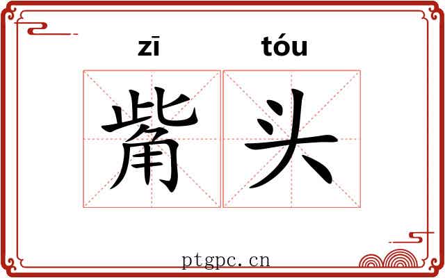 觜头 觜头