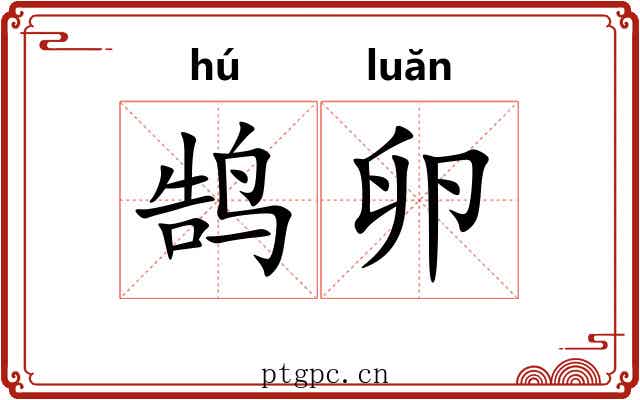 鹄卵