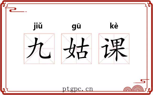 九姑课 九姑课