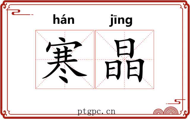 寒晶