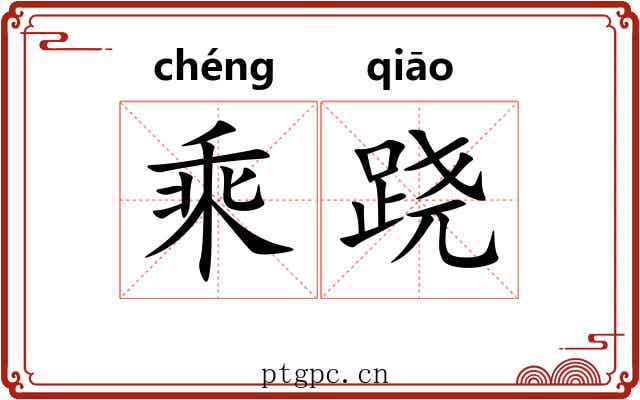 乘跷 乘跷