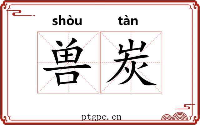 兽炭