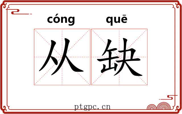 从缺 从缺