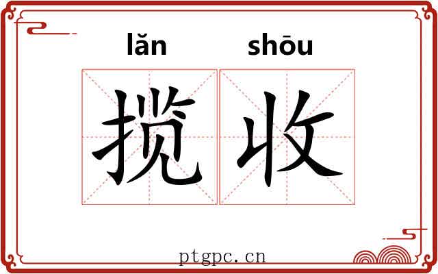 揽收 揽收