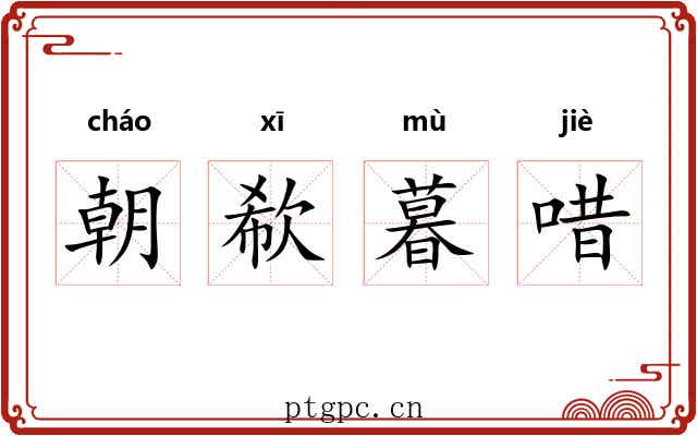 朝欷暮唶