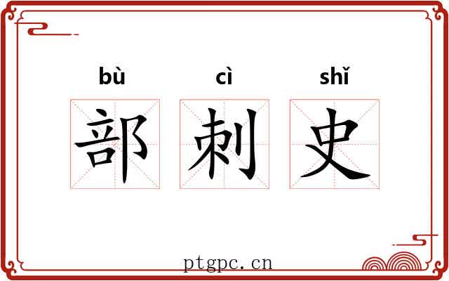 部刺史 部刺史
