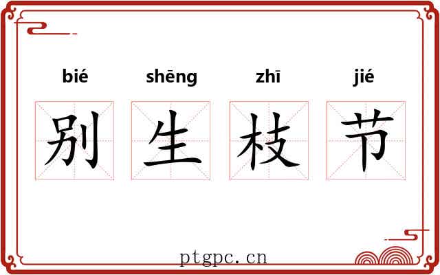 别生枝节 别生枝节