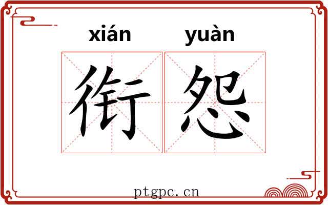 衔怨