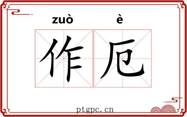 作厄 作厄