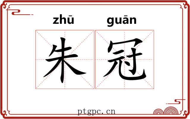 朱冠