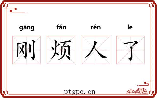 刚烦人了 刚烦人了