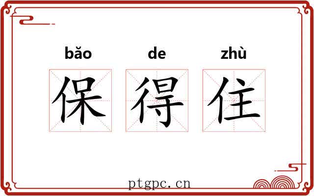 保得住 保得住