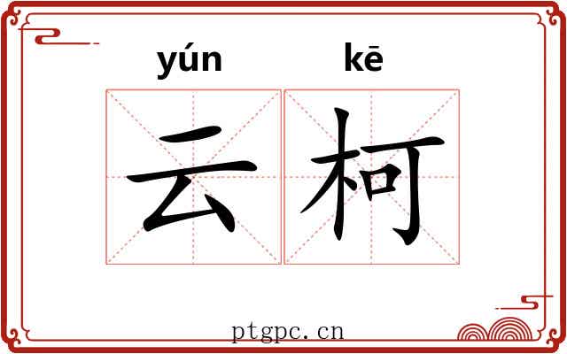 云柯
