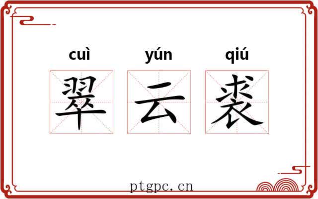 翠云裘 翠云裘