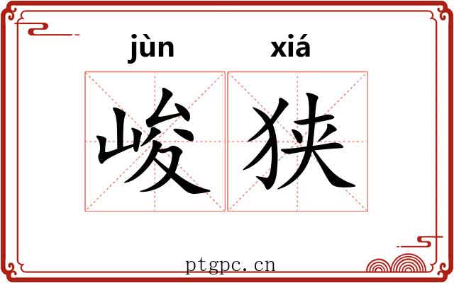 峻狭