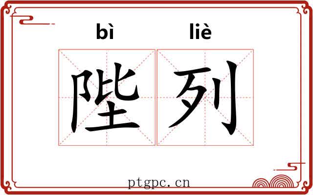 陛列