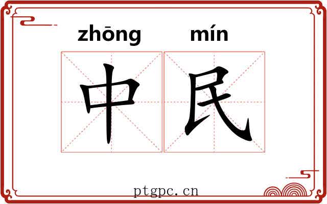 中民 中民