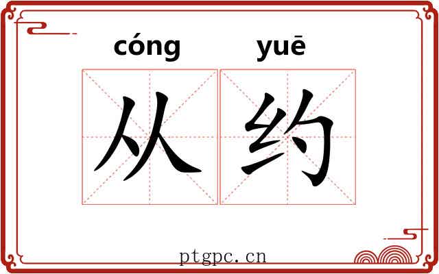 从约 从约