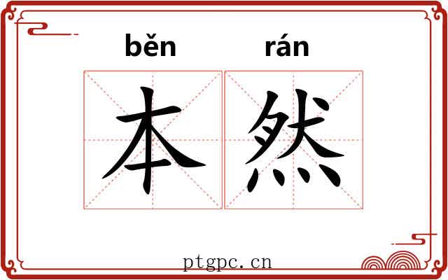 本然 本然