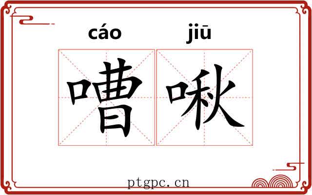 嘈啾