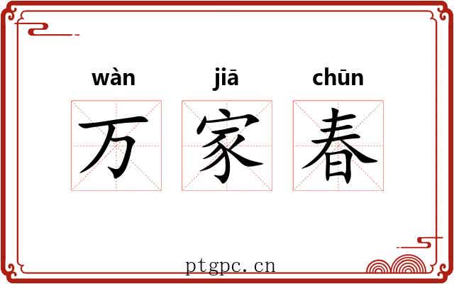 万家春 万家春