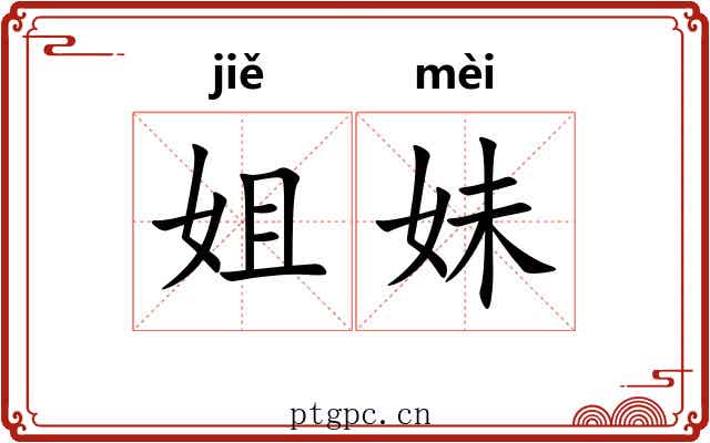 姐妹 姐妹