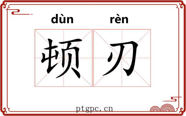 顿刃